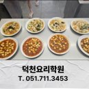 중식요리기능사(야간) | 덕천요리학원 직장인도 한번에 취득한 중식조리기능사 수업 후기