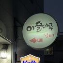 이슬마루실비식당 | [경남 사천 실비집]가성비 끝판왕 '이슬마루실비식당'