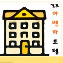충효세탁 | [경주]경주아벤타호텔/내돈내산/경주여행추천숙소/경주버스터미널근처숙소/황리단길근처/솔직후기