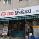전곡맛집 제주청년돼지 후기 연천 삼겹살 맛집 가족 외식 추천