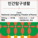 2019년 03월 공연 넌버벌 뮤지컬 파이어맨 | 뮤지컬 <인간탐구생활> 관람 후기(국립정동극장_세실, 구.세실극장) - 세익스피어의 명작 <로미오와...