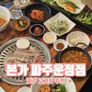 본가(파주운정점) | 파주맛집 본가 파주운정점, 운정호수공원 우삼겹 점심정식 후기