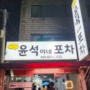 한아름포차