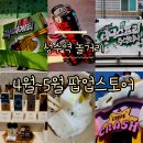 게임체인저월드와이드 주식회사 | 성수역 놀거리 볼거리 4월~5월 팝업스토어