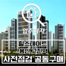 2703 | 힐스테이트 용인 고진역 사전점검은 공동구매로 진행하세요