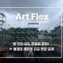 배재대학교 | 배재대학교 행사 레이어 시공 후기 | 비 오는 날에도 완벽했던 레이어 설치 현장