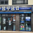 블루클럽아라점