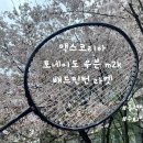 배드민턴 | 배드민턴 라켓 추천 맥스코리아 토네이도 우븐 m2k 배드민턴 라켓 시타 후기
