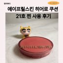 에이프릴스킨 히어로 쿠션 21호 찐 사용 후기