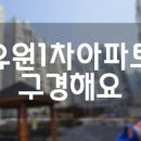 유원1차(유원하나) 이미지