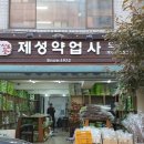 제성약업사 이미지