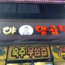 구야양곱창 - 중구 평산5길 19 | 구야양곱창