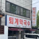 CU 춘천퇴계점 | 강원 춘천 막국수 옹심이 현지인 찐 맛집 : 퇴계막국수