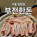 부전 한돈 | 일원동 맛집 진짜 맛있는 고기집 부전한돈