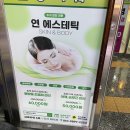 주(연) | 파주 야당피부관리 연 에스테틱 동안피부관리 1회 후기