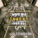 드림스크린골프 | 남양주 별내 · 의정부 고산 모임하기 좋은 골프존파크 별내 드림골프