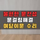 만덕초읍지소(남) | 부산 진구 문수리 여닫이문 수리 문간섭 해결