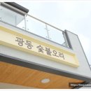 광동숯불오리 이미지