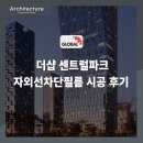 인천 송도 창문 열차단필름, 더샵 센트럴파크 자외선차단필름 시공 후기