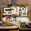 황토방 한정식 | 도리원 부산엄궁맛집, 황토방 감성 순두부 한정식 후기!