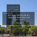 경주 엑스포 경주타워 관람 후기_이타미 준의 파격적 건축 디자인