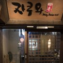 와자쿠와