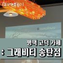 그래비티송탄점