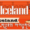 박순호의 아이슬란드 이미지