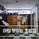 만날집 | [야탑] 숨은 초밥 맛집, '맛있는 초밥집' 방문 후기