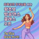 몸치탈출 방송댄스 | 주부님을 위한 오전 왕초보 몸치 탈출 방송댄스 (분당 판교 용인)