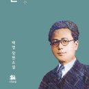 소설가 백영 장편소설 『심훈:불꽃과 상록수』 (역사와 문학 비람북스 인물 시리즈) 신간 안내 이미지