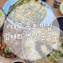 김태희옛날손국수 | 아기랑 가기좋은 송해공원칼국수 맛집 김태희옛날손국수