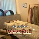 여름아이_뷰티끄