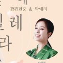 2024 한국소리터 기획공연 팝핀현준＆박애리 〈벚꽃 위에 나빌레라〉 | 평택시문화재단 2024 한국소리터 기획 공연 팝핀현준&amp;박애리 벚꽃 위에 나빌레라