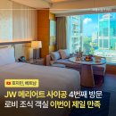 사이공 - 달서구 달서대로95길 7 | 호치민 JW 메리어트 사이공 리모델링 후기 로비 객실 조식당 총정리