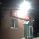 용평솔한증막 이미지