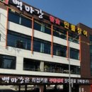 백마강숯불민물장어 이미지