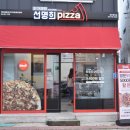 자가제빵선명희피자경주 이미지