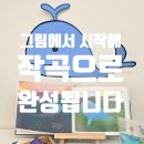 바다소리피아노학원 | [공지] 청주 가경동 피아노학원｜파란고래 그림책·작곡 수업으로 바다를 느끼는 초등 음악수업