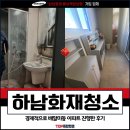 배알미동 | 하남화재청소 가격, 배알미동 아파트 경제적으로 진행한 후기