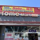 홈마트(송추점) 네이버블로그