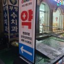 부평그랜드약국 이미지