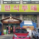 봉평한식부페