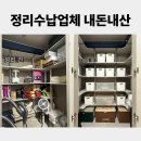 정리수납 | 돈값하는 정리수납업체 내돈내산 강추 후기