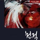 대정디앤씨 | 황진순 - 천적