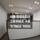 고려구로빌딩 | 서울 공유오피스, 그로우비즈 구로 가격 체크 가이드