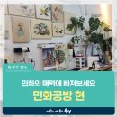 대전 유성구 이색체험, 나도 미술작가! 민화의 매력에 빠져보세요 &#39;민화공방현&#39;