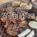 해포닭목살구이 | 광주 화정동 맛집 : 양반숯불닭구이 : 숯향 제대로 입힌 부드러운 닭목살구이 후기