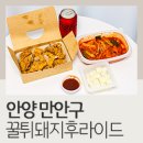 안양 만안구 배달 꿀튀돼지후라이드 1인세트 후기
