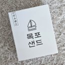 목포소금샌드낭만